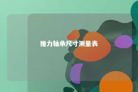 推力轴承尺寸测量表 